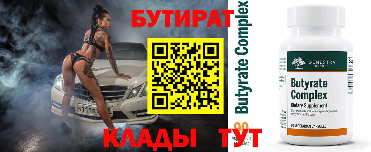 БУТИРАТ 99% Елец