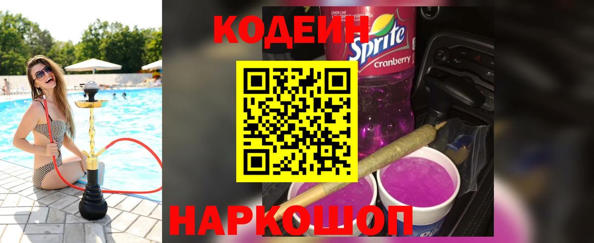 Кодеин Purple Drank Елец